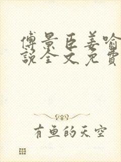 傅景臣姜喻曼小说全文免费阅读