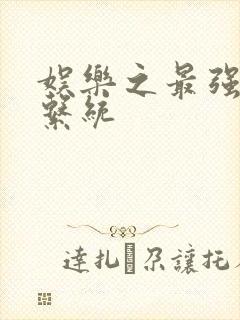 娱乐之最强炮王系统