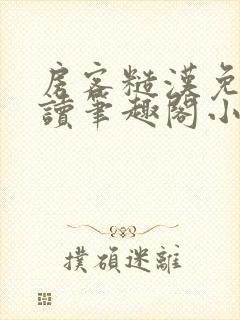 房客糙汉免费阅读笔趣阁小说