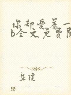 你却爱着一个sb全文免费阅读