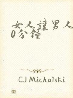 女人让男人捅30分钟