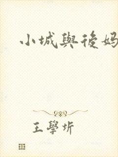 小城与后妈