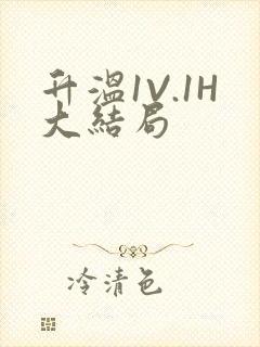 升温1V.1H大结局