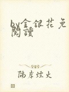 by金银花免费阅读