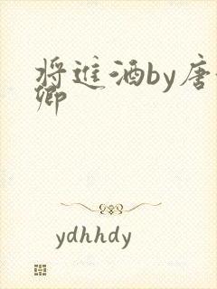 将进酒by唐酒卿