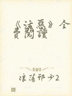 《活恶》全文免费阅读