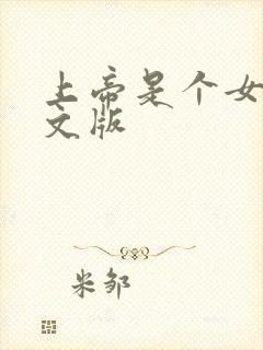 上帝是个女孩中文版