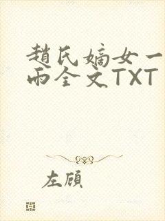 赵氏嫡女一蓑烟雨全文TXT免费笔趣