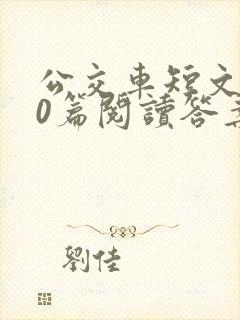 公交车短文100篇阅读答案