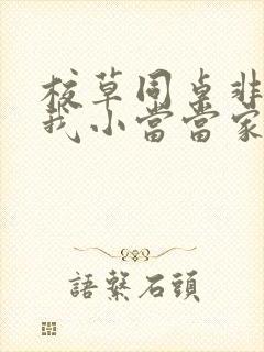 校草同桌非要撩我小当当家