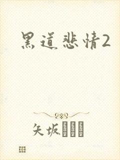 黑道悲情2