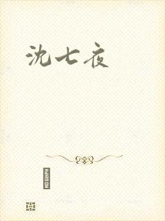沈七夜