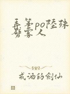 弄筝po陆殊词劈雾人