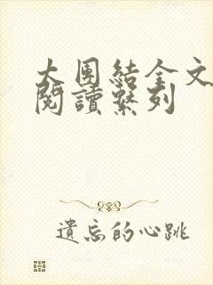 太团结全文免费阅读系列