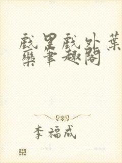 戏里戏外叶芙岑栾笔趣阁