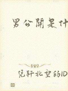 男公关是什么