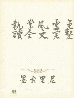 执掌风云免费阅读全文完整版