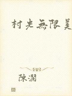 村光无限美