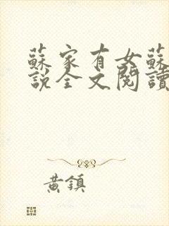 苏家有女苏杳小说全文阅读