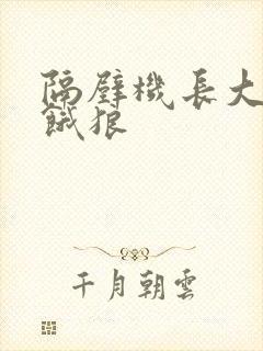 隔壁机长大叔是饿狼