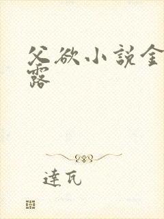 父欲小说金银花露