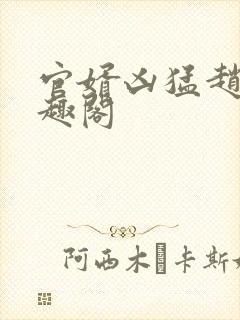 官婿凶猛赵阳笔趣阁