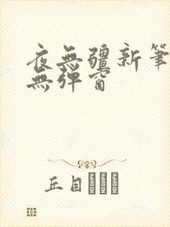 夜无疆新笔趣阁无弹窗