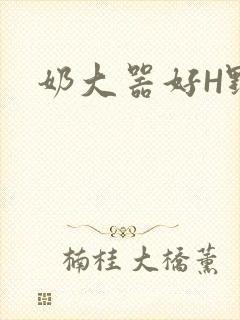 奶大器好H野战