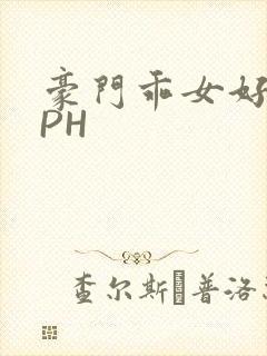 豪门乖女好紧NPH