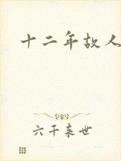 十二年故人戏