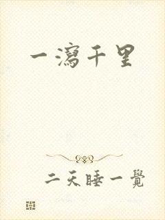 一泻千里