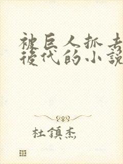 被巨人抓去繁衍后代的小说