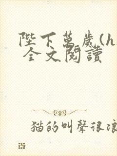 陛下万岁(h) 全文阅读