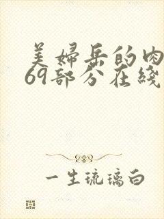 美妇岳的肉泬第69部分在线观看