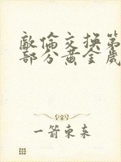 敌伦交换第11部分黄金岁月