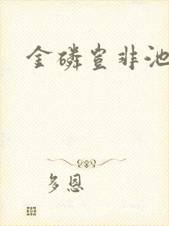 金磷岂非池中物