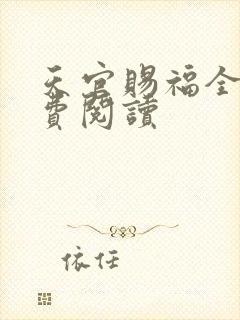 天官赐福全文免费阅读