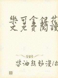 乐可金银花露全文免费阅读在