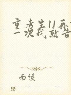 重考生11再做一次我就告诉你