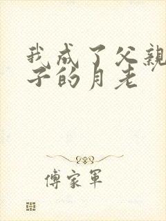 我成了父亲和妻子的月老