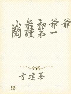 小米和爷爷在线阅读第一