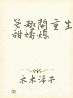 笔趣阁重生之香甜娇媳