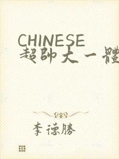 CHINESE超帅大一体育系精牛