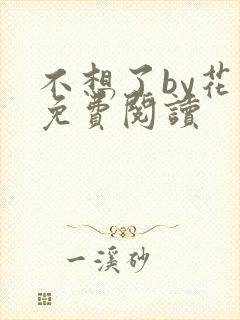 不想了by花卷免费阅读