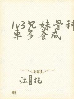 1v3兄妹骨科车多养成