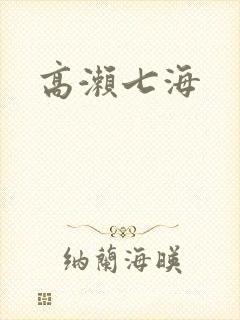 高濑七海