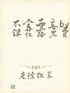 不含而立by金银花露免费阅读