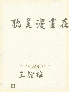 耽美漫画在线看