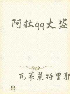 阿拉qq大盗