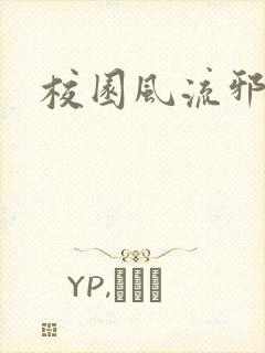 校园风流邪神传